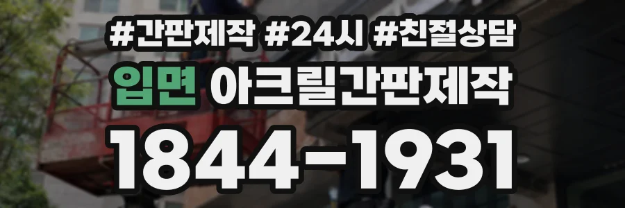 입면 아크릴간판제작 상담 전화 1844-1931