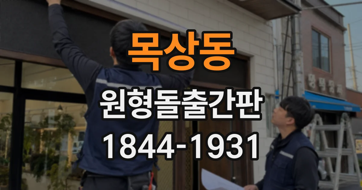 목상동 원형돌출간판