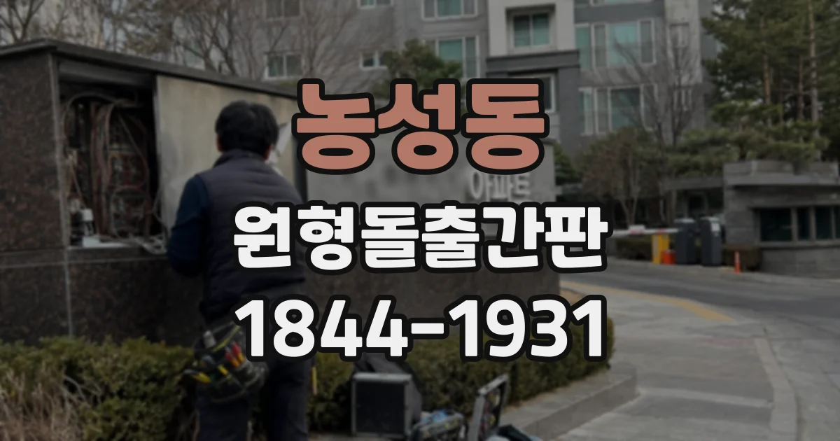 농성동 원형돌출간판