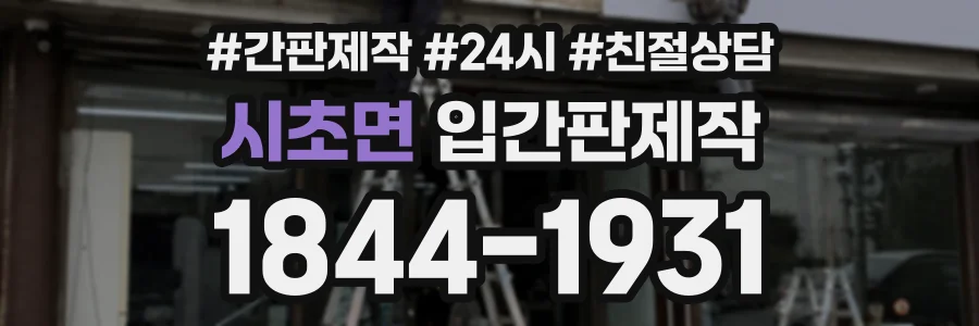 시초면 입간판제작 상담 전화 1844-1931