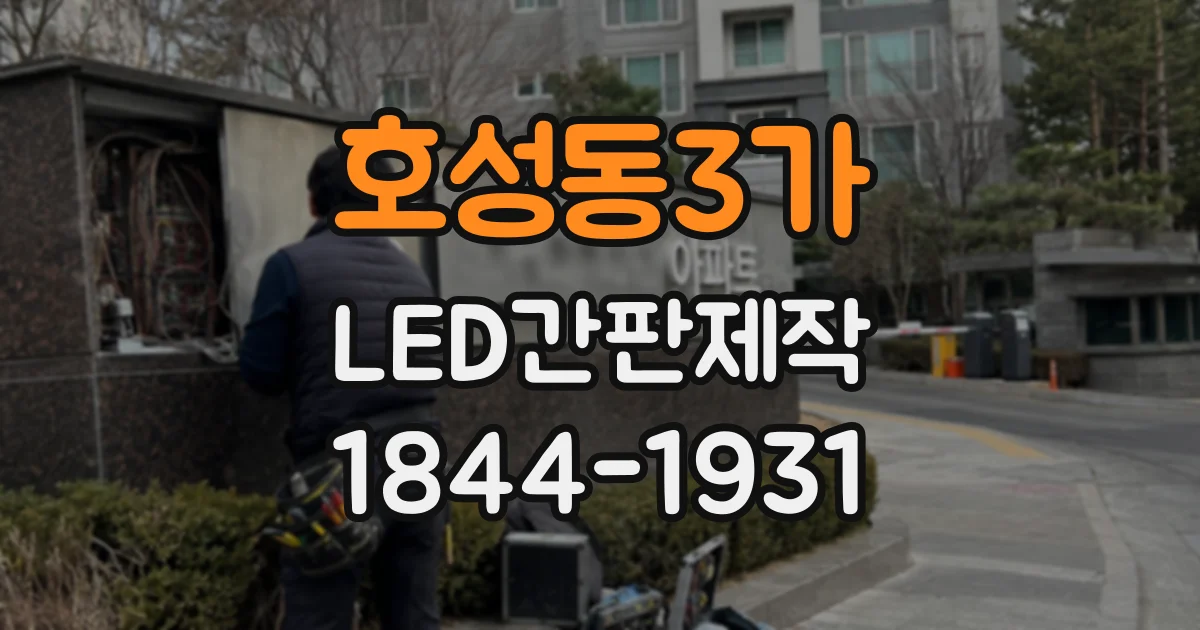 호성동3가 LED간판제작