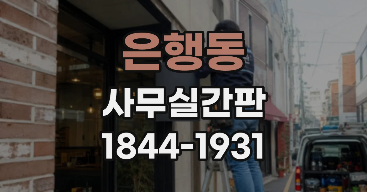 은행동 사무실간판