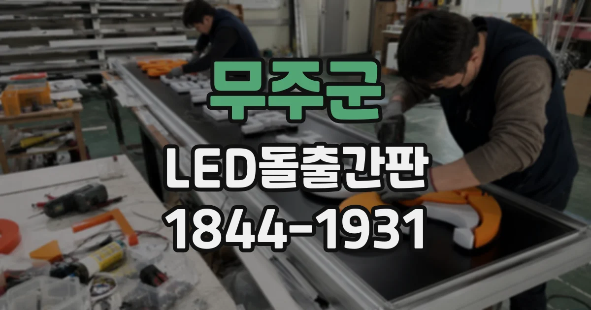 무주군 LED돌출간판