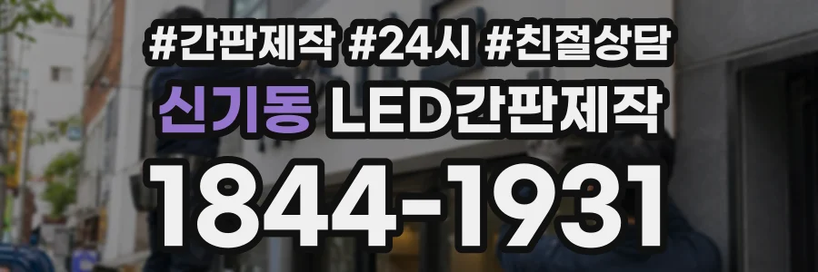 신기동 LED간판제작 상담 전화 1844-1931