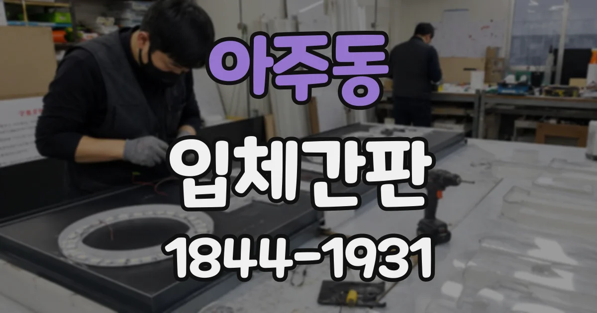 아주동 입체간판