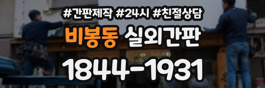 비봉동 실외간판 상담 전화 1844-1931