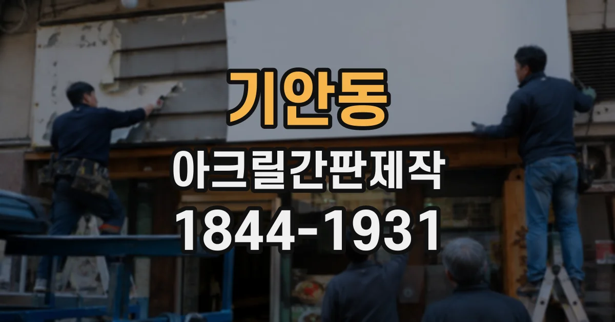 기안동 아크릴간판제작