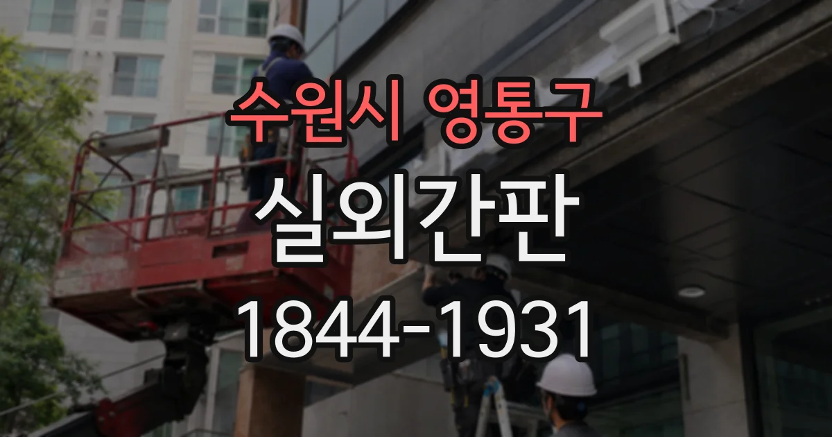 수원시 영통구 실외간판