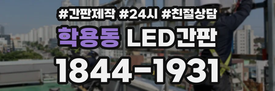 학용동 LED간판 상담 전화 1844-1931