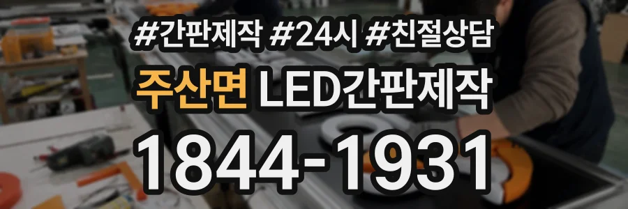 주산면 LED간판제작 상담 전화 1844-1931