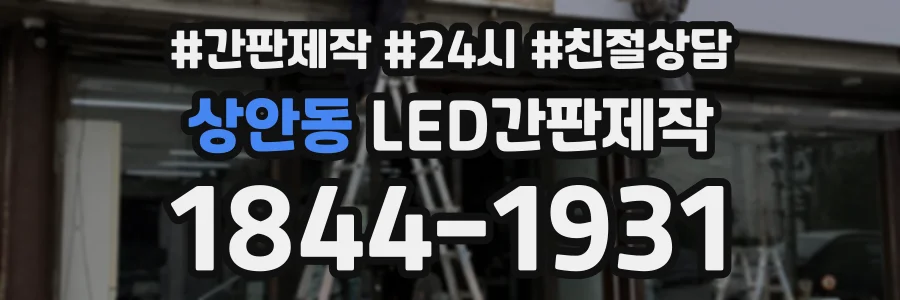 상안동 LED간판제작 상담 전화 1844-1931