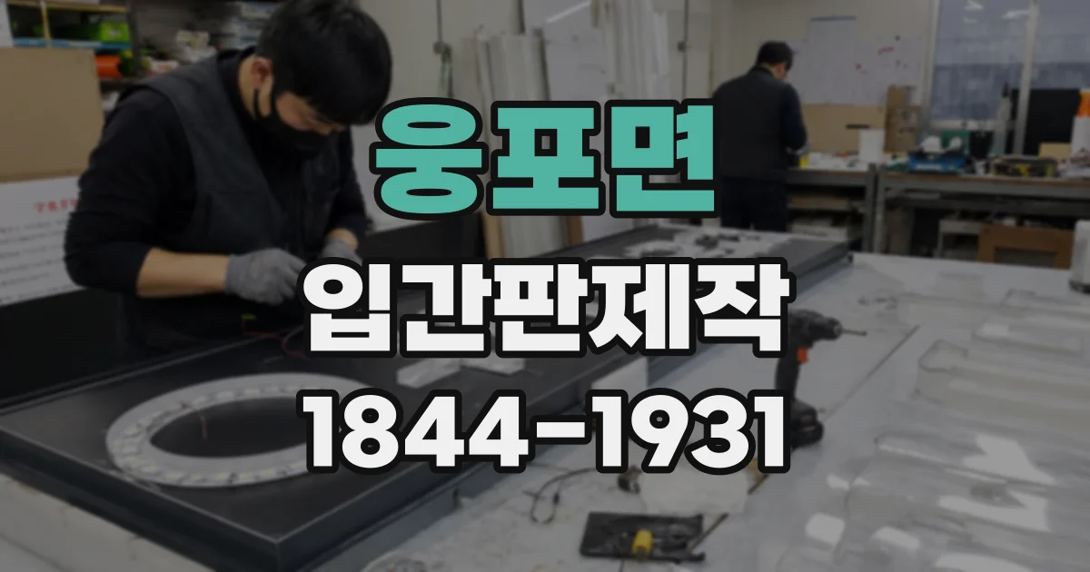 웅포면 입간판제작