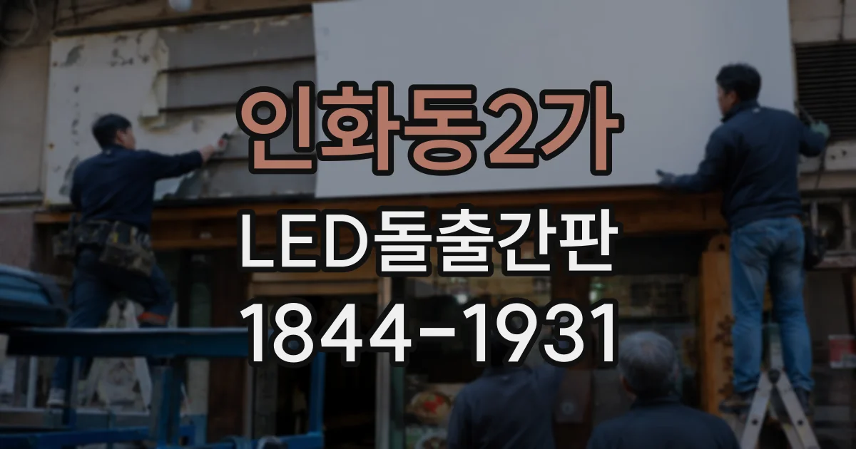 인화동2가 LED돌출간판