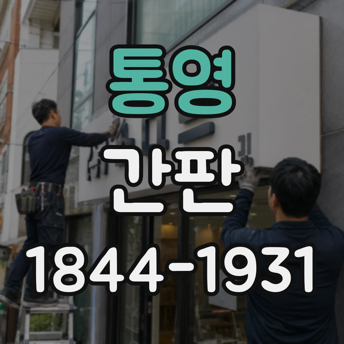 통영 간판 배달 문구에서 고객이 헷갈리지 않게
