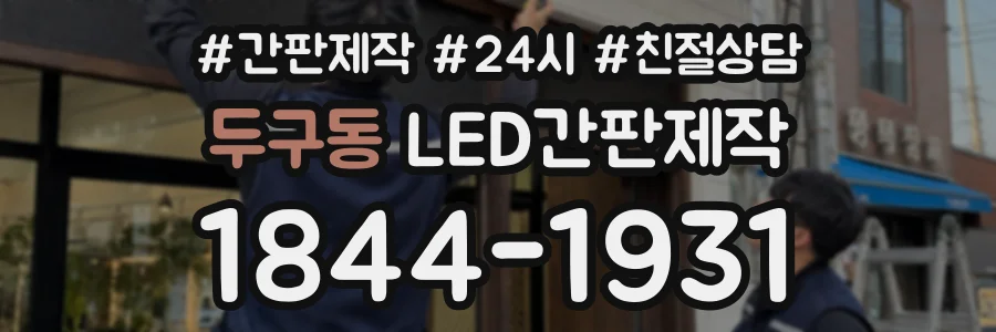 두구동 LED간판제작 상담 전화 1844-1931