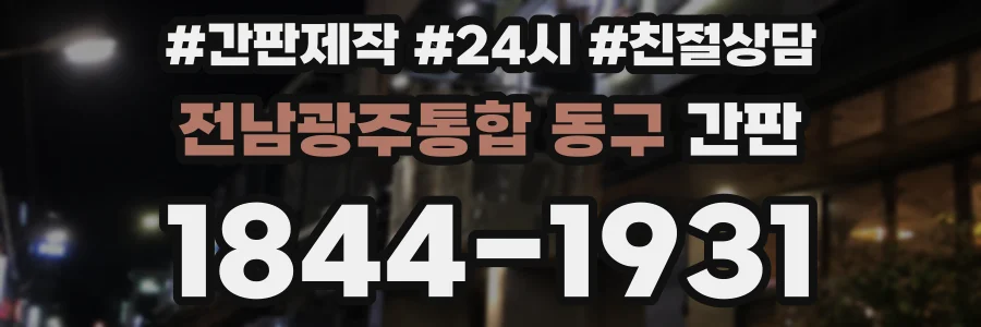 전남광주통합 동구 간판