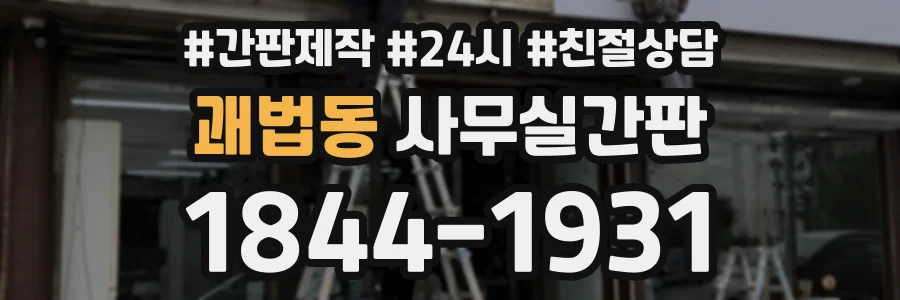 괘법동 사무실간판 상담 전화 1844-1931
