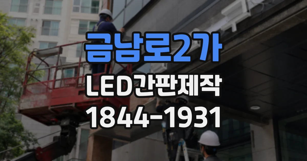 금남로2가 LED간판제작