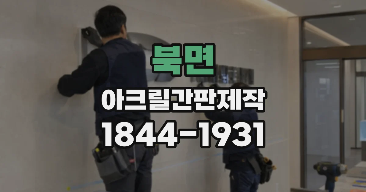 북면 아크릴간판제작