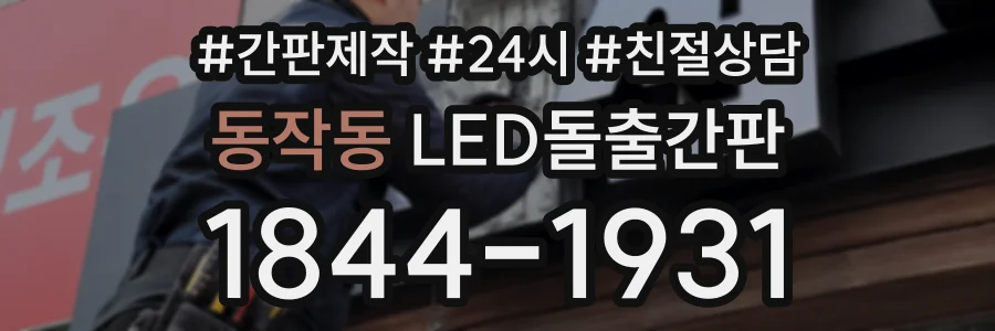 동작동 LED돌출간판 상담 전화 1844-1931
