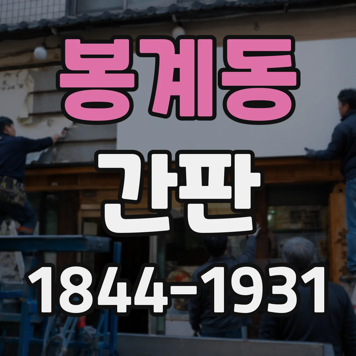 봉계동 간판