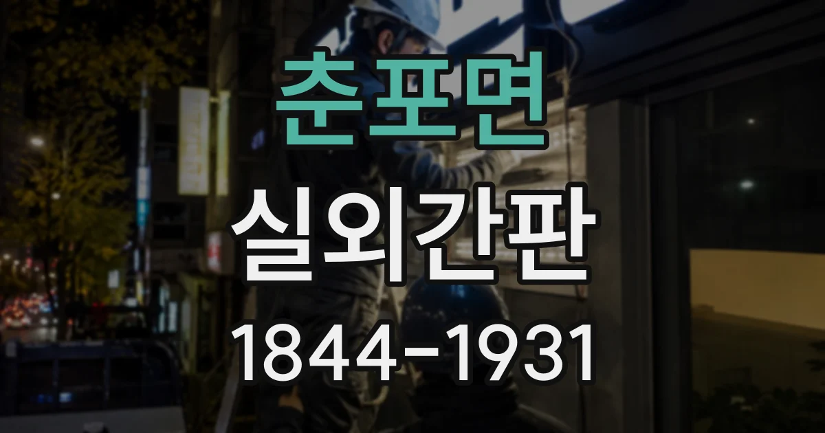 춘포면 실외간판