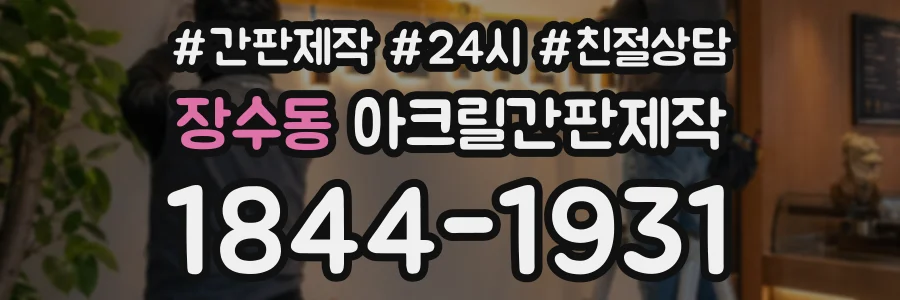 장수동 아크릴간판제작 상담 전화 1844-1931