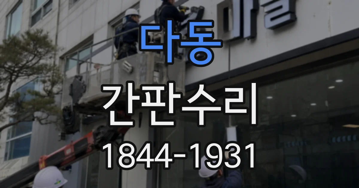 다동 간판수리