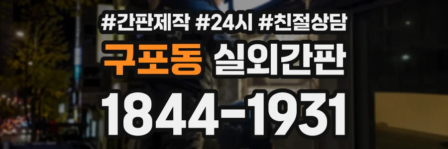 구포동 실외간판 상담 전화 1844-1931