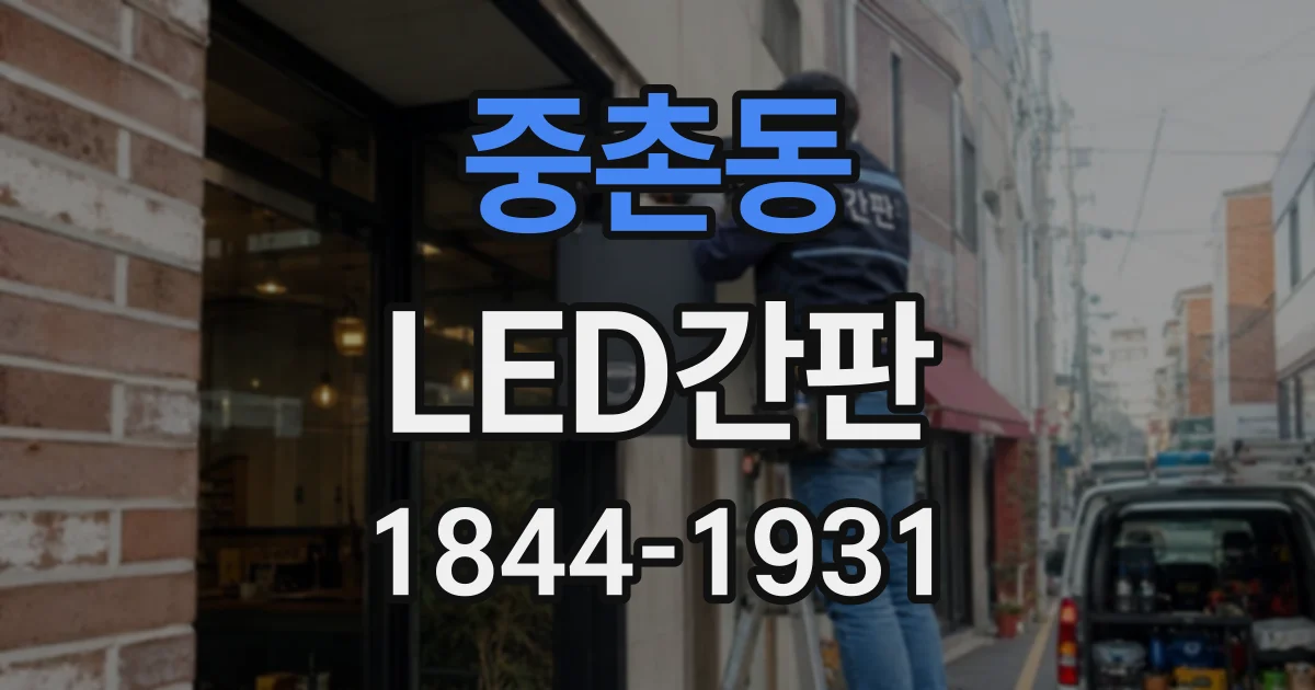 중촌동 LED간판