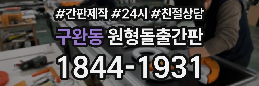 구완동 원형돌출간판 상담 전화 1844-1931