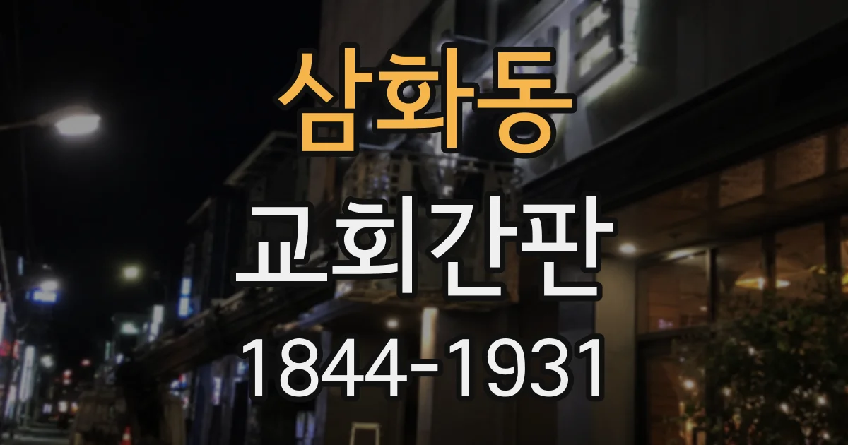 삼화동 교회간판
