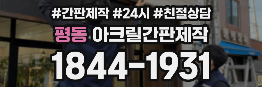 평동 아크릴간판제작 상담 전화 1844-1931