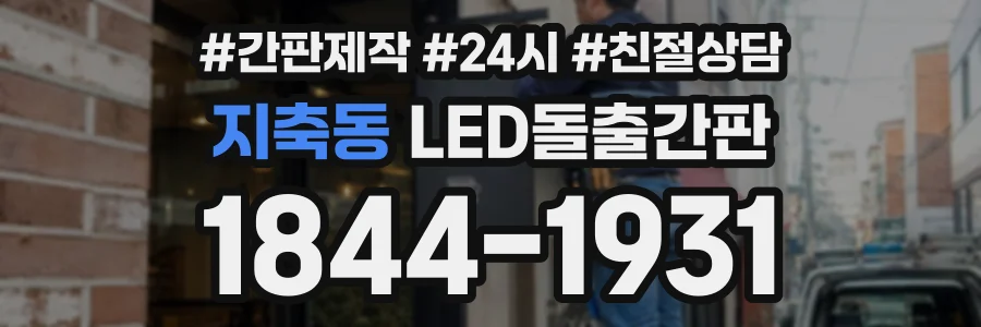 지축동 LED돌출간판 상담 전화 1844-1931
