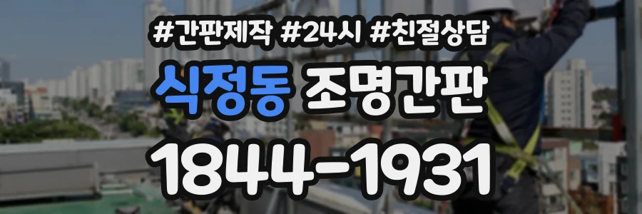 식정동 조명간판 상담 전화 1844-1931