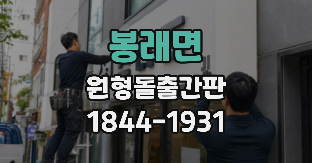 봉래면 원형돌출간판