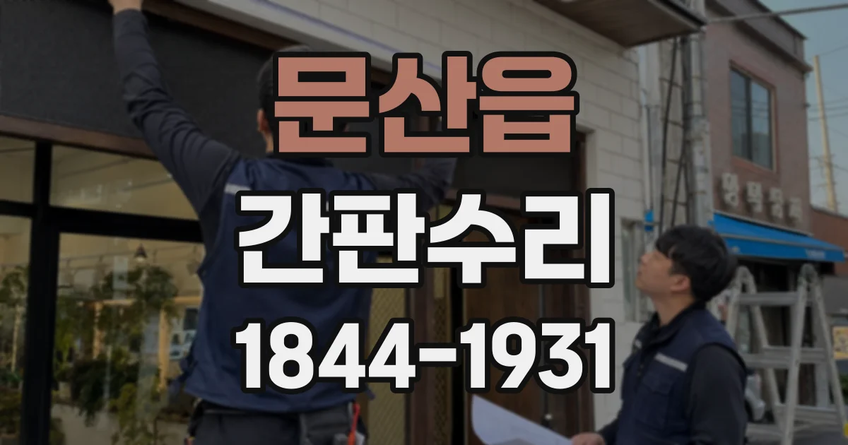 문산읍 간판수리