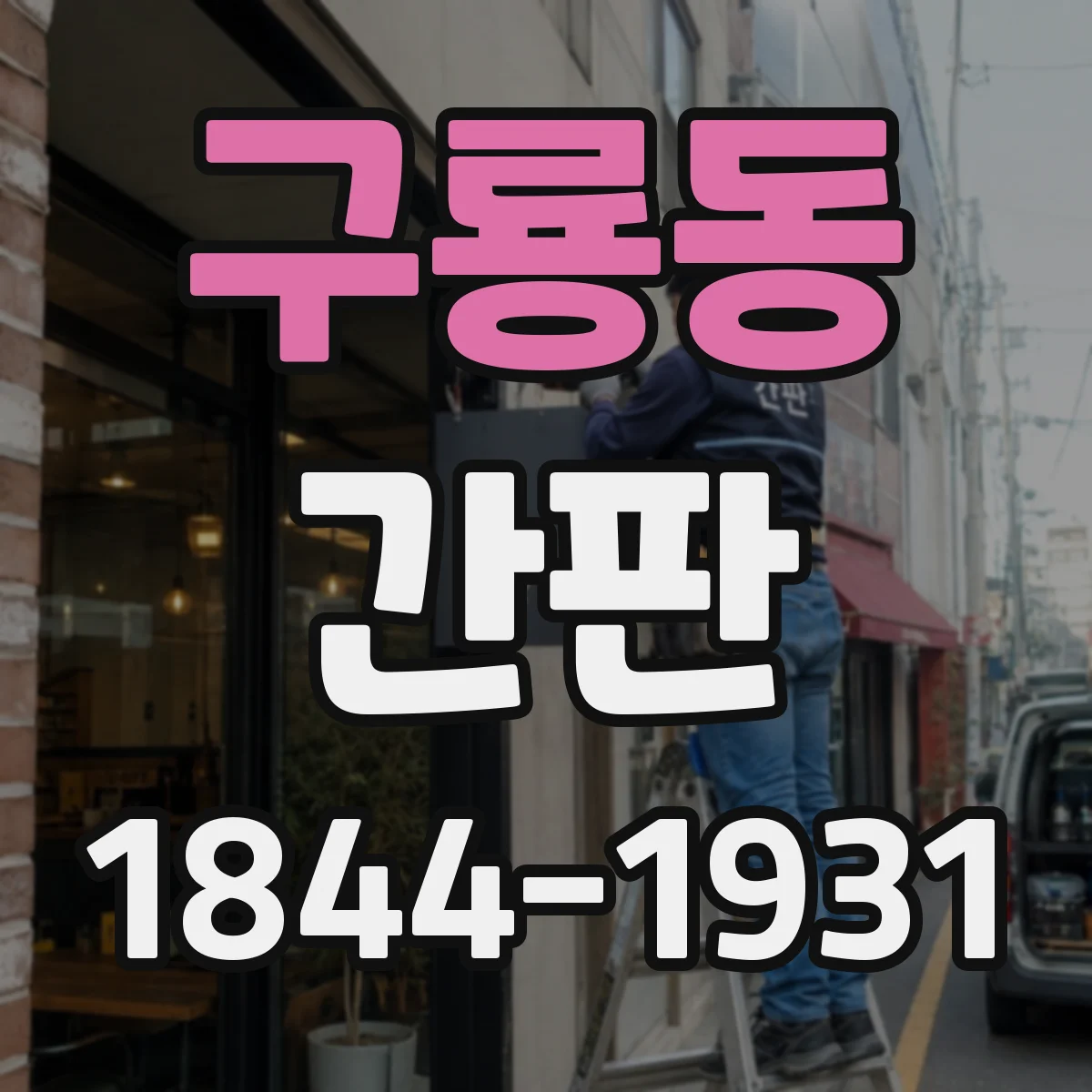 구룡동 간판