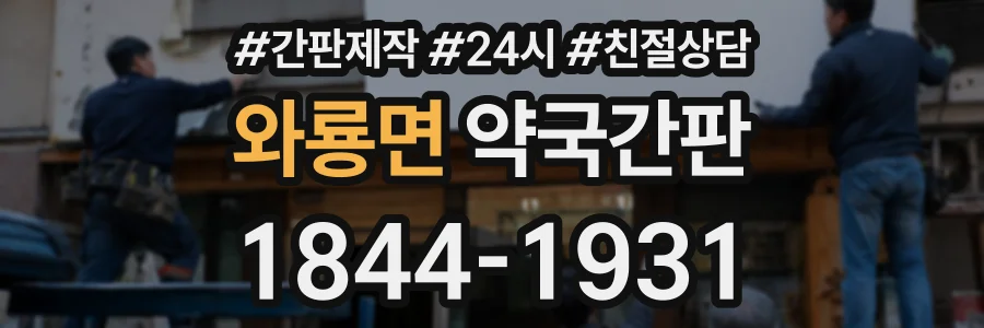 와룡면 약국간판 상담 전화 1844-1931