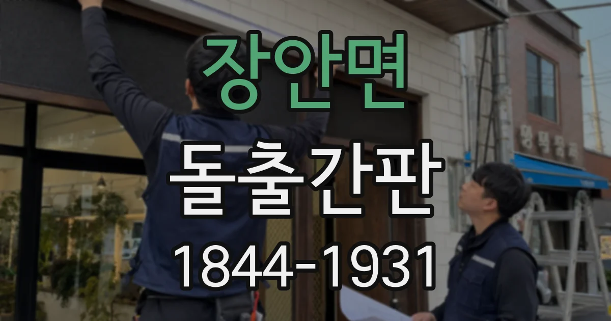 장안면 돌출간판