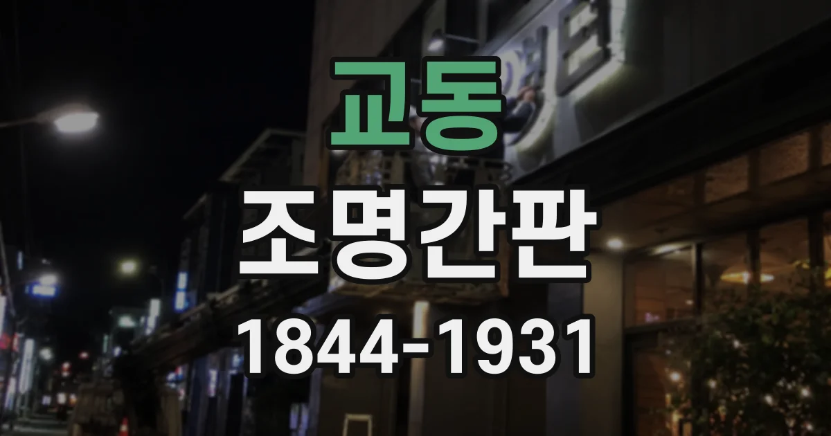 교동 조명간판