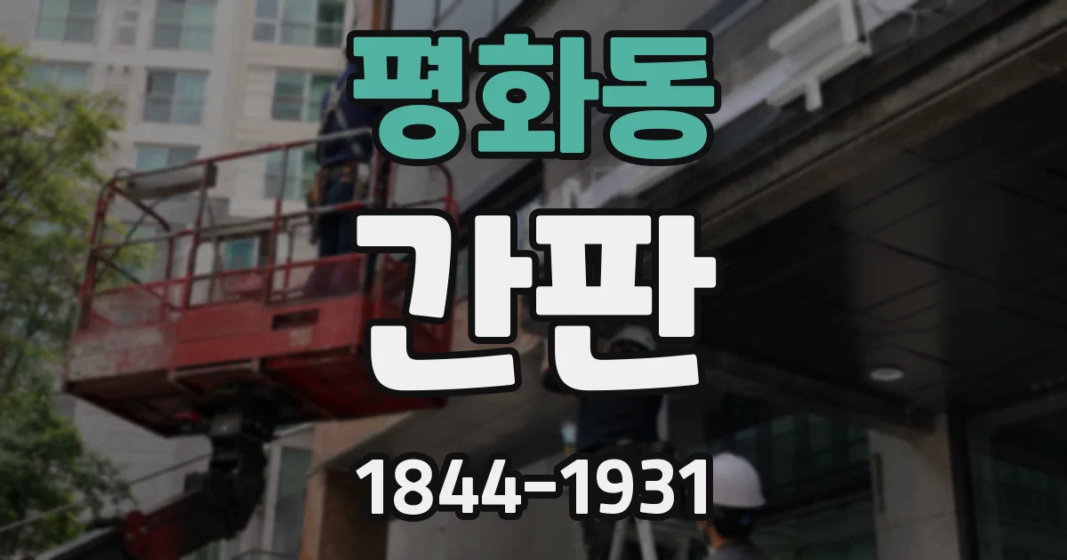 평화동 간판