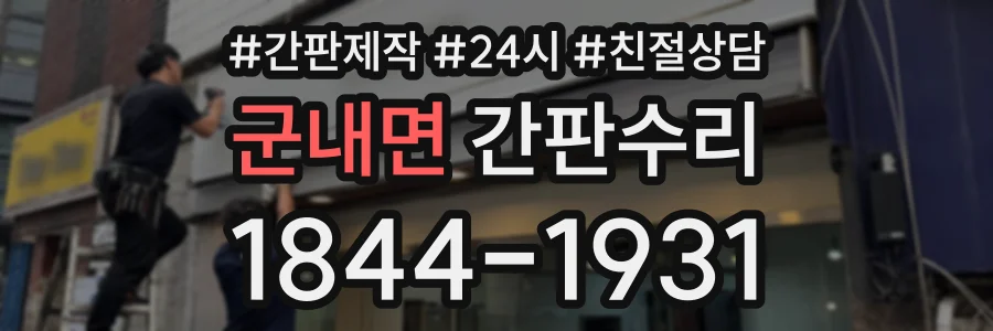 군내면 간판수리 상담 전화 1844-1931
