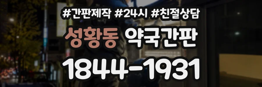 성황동 약국간판 상담 전화 1844-1931