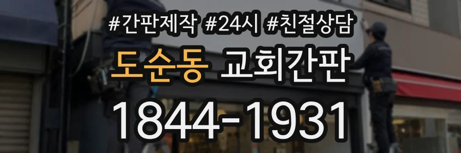 도순동 교회간판 상담 전화 1844-1931