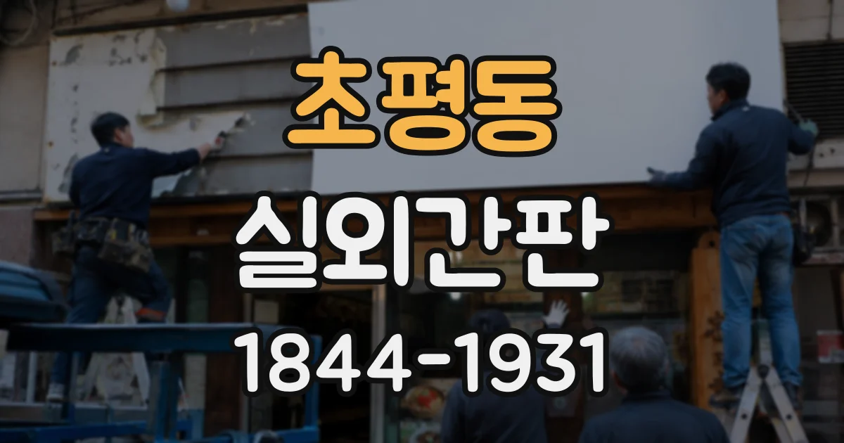 초평동 실외간판