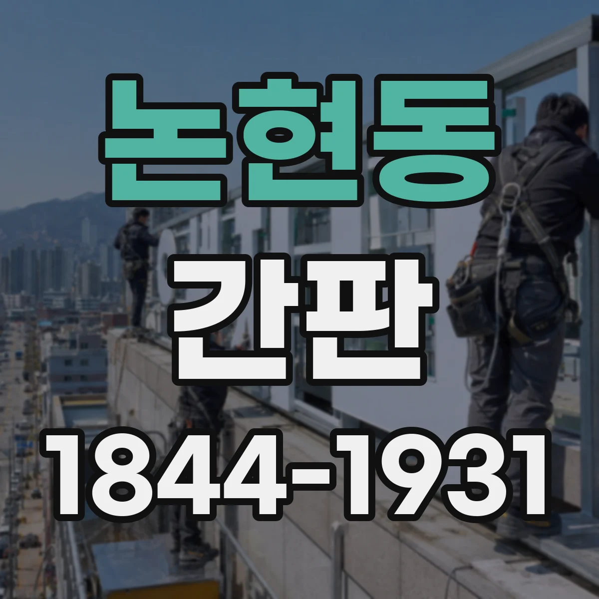 논현동 간판