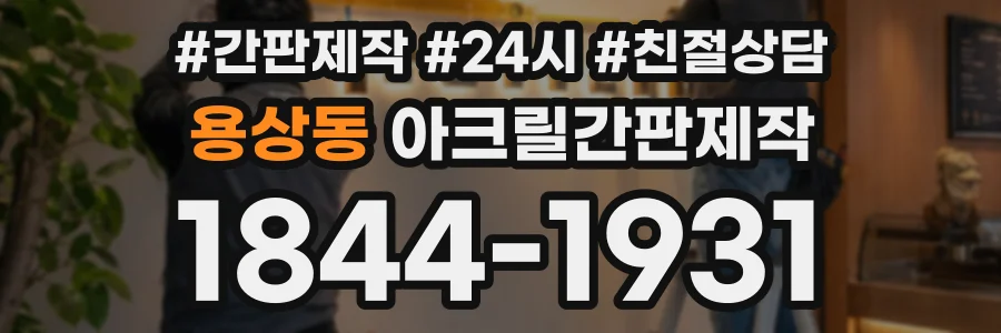 용상동 아크릴간판제작 상담 전화 1844-1931