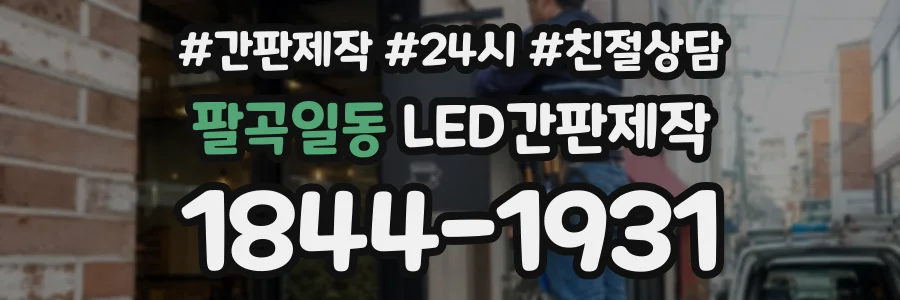 팔곡일동 LED간판제작 상담 전화 1844-1931