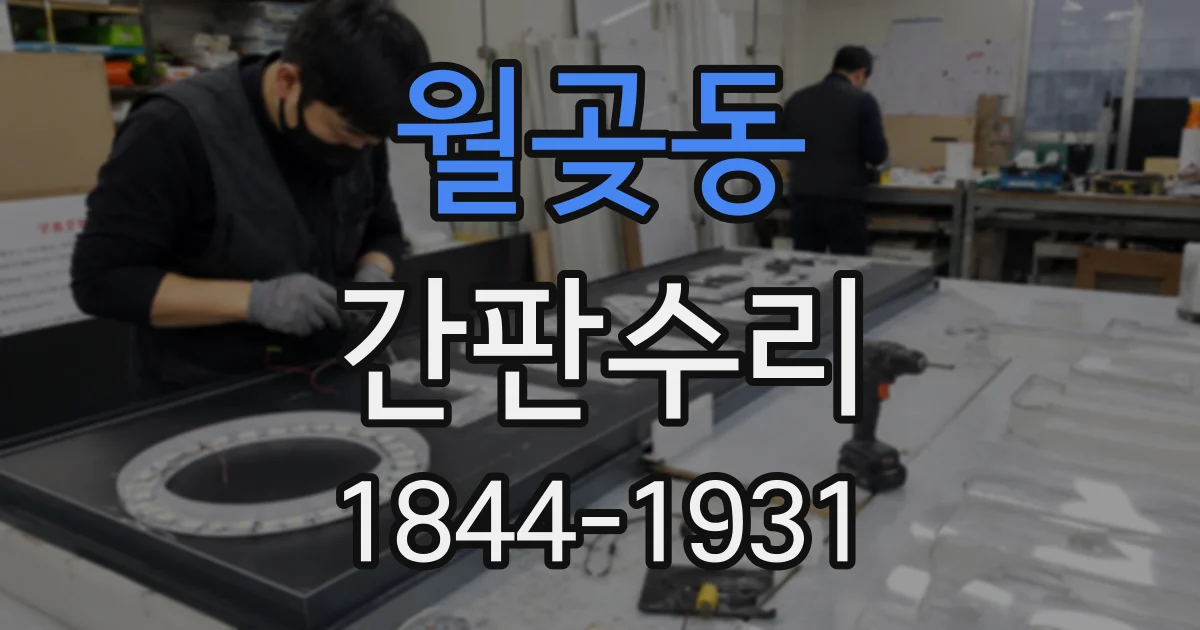 월곶동 간판수리